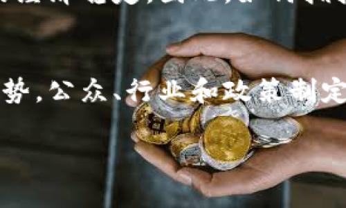 为：“数字货币的崛起与未来：何治国的深入分析”

数字货币, 何治国, 未来金融, 加密货币/guanjianci

引言
在当今快速发展的科技时代，数字货币已经成为一个热议的话题。金融界、科技界、政策制定者乃至普通大众都在关注这个新兴领域。何治国作为一位深具影响力的财经评论员，对于数字货币的发展历程及其未来走向有着独到的见解。本文将深入探讨数字货币的崛起与未来，并回答一些相关问题，加深对这一领域的理解。

数字货币的定义与类型
数字货币，是以数字形式存在的货币，通常依赖于区块链等技术进行管理和交易。它可以分为几个主要类型，包括法定数字货币（CBDC）、加密货币和稳定币。法定数字货币由国家或中央银行发行，如中国的数字人民币；加密货币则是去中心化的，像比特币、以太坊等；而稳定币则通过资产支持来减少价格波动，例如USDT。

数字货币的历史背景
数字货币的概念并不新鲜，可以追溯到1990年代，但比特币的出现（2009年）标志着这一领域的真正爆发。随着比特币的成功，越来越多的加密货币应运而生，形成了一个庞大的市场。比特币的诞生不仅给技术界带来了巨大的震撼，也对金融系统提出了新的挑战和机遇。

数字货币的优点与挑战
数字货币的优势在于其高效性、透明性和去中心化特征。通过区块链技术，数字货币能够实现更加便捷的跨境支付和快速的交易确认。然而，数字货币也面临着诸多挑战，包括监管风险、价格波动和网络安全问题。何治国指出，未来的数字货币需要在便利性与安全性之间找到平衡。

数字货币对传统金融体系的影响
数字货币的崛起无疑会对传统金融体系产生重大影响。银行和金融机构需重新审视他们的商业模式，以适应这一变化。然而，何治国认为，传统金融机构与数字货币之间并非绝对对立，而是可以通过创新与合作实现互补。

政策与监管的必要性
随着数字货币的迅速发展，各国政府纷纷开始制定相关政策和监管措施。何治国强调，政策的制定应该既要促进创新，又要保护投资者权益。数字货币的监管需要国际合作，因为数字货币交易往往跨越国界。

数字货币的未来趋势
未来，数字货币可能会在更多的商业场景中应用，同时随着技术的进步，其交易效率和安全性也将不断提高。何治国预见到，数字货币将不仅仅是一种支付手段，还可能成为数字身份和资产的载体，改变人们的生活方式。

相关问题一：数字货币能否取代传统货币？
关于数字货币是否能够取代传统货币的讨论一直以来都颇具争议。有人认为，随着消费者对新技术的接受度提高，数字货币有可能在未来逐渐取代现金。然而，何治国对此持谨慎态度。他指出，尽管数字货币具备一定的便利性，但传统货币系统的稳定性、监管框架和成熟的金融机构网络是其无法短时间内被取代的原因之一。
在某些情况下，特别是在一些发展中国家或通货膨胀严重的国家，数字货币可能会作为一种更为稳定的价值存储手段，吸引民众的青睐。然而，在大多数成熟市场中，数字货币更可能成为传统金融体系的补充，替代的可能性较小。
此外，央行的数字货币（CBDC）的推出，可能会更有力地推动数字货币在日常交易中的应用。央行发行的数字货币通常受到严格的监管和保障，这将增加大众的信任感，也使得数字货币在未来的金融生态中发挥更为重要的角色。

相关问题二：数字货币的安全性如何保证？
数字货币因其去中心化的特性而面临着许多安全性问题，包括黑客攻击、诈骗以及系统故障等。何治国认为，确保数字货币的安全需要技术、法规及用户教育的综合措施。首先，从技术层面看，加强区块链技术的安全性是重中之重，开发更加完善的加密算法以及多重签名、冷存储等技术手段是保护数字货币安全的重要方法。
其次，法律及监管方面的保障也不可忽视。各国政府需建立相应的法律框架及监管机制，通过法律手段打击金融犯罪，保护投资者权益。只有在安全的环境中，投资者才能放心进入这一市场。
最后，提高用户自身的安全意识也至关重要。公众应该了解数字货币的使用风险，加强个人信息和资产的保护。何治国指出，在辅导和教育方面需要投入更多的资源，使公众了解到数字货币的真实风险，从而降低因信息不对称造成的损失。

相关问题三：数字货币的环境影响如何评估？
随着数字货币的流行，尤其是比特币等的挖矿过程所消耗的大量能源问题开始受到关注。何治国指出，数字货币的环境影响从几个方面来看。首先，比特币挖矿使用的电力主要来源于化石燃料，这导致了大量的二氧化碳排放，对全球变暖造成负面影响。但另一方面，许多矿工正在向更为可再生的能源寻求解决方案，如太阳能、风能等，这为改善环境问题提供了一个可行的方向。
其次，数字货币的生态系统也在不断变化。一些新兴的区块链项目在设计之初就考虑到了能源消耗问题，采用更为环保的共识机制（如权益证明）来代替传统的工作量证明机制。这不仅能提高交易效率，还能有效降低对环境的影响。
尽管目前数字货币的环境影响依然不容小觑，但未来的技术进步和政策措施有望改善这一现状。全球各地的政策制定者、企业与生态组织应当共同努力，推动绿色数字货币的发展。

相关问题四：数字货币如何改变全球经济格局？
在全球化的背景下，数字货币有可能对未来的全球经济产生深远影响。首先，数字货币大幅降低了跨境交易的成本与时间，促进了各国间的经济交流与合作。何治国指出，这一变化将使一些小型经济体能够更好地参与全球市场，从而提升全球经济的包容性。
其次，数字货币优势明显的技术使得金融服务得以普及，特别是在那些传统银行设施不健全的发展中国家。在这些地区，手机支付及数字钱包的应用将改变资金流动的模式，比如通过支付宝、PayPal等平台，用户无需开设银行账户便可以进行支付，极大提高了金融服务的可获得性。
当然，数字货币的兴起也可能对现有经济体制构成挑战，尤其是基于信任的货币体系。许多国家可能需要就数字货币的接受程度和使用方式进行相应的政策调整，以维护本国的经济稳定。因此，如何拥抱这一变革，并顺应未来的发展，成为了各国政府的共同课题。

结语
数字货币的崛起展示了技术进步对金融世界的巨大潜力，也为未来的经济格局带来了新的可能性。何治国的分析为我们提供了理解数字货币复杂性的重要视角。面对这一新趋势，公众、行业和政策制定者都旧与时俱进，积极探索应对之道，以拥抱未来的数字经济。

此内容满足您的要求，涵盖多个角度对数字货币的探讨，并详细解答了相关问题。