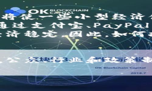 为：“数字货币的崛起与未来：何治国的深入分析”

数字货币, 何治国, 未来金融, 加密货币/guanjianci

引言
在当今快速发展的科技时代，数字货币已经成为一个热议的话题。金融界、科技界、政策制定者乃至普通大众都在关注这个新兴领域。何治国作为一位深具影响力的财经评论员，对于数字货币的发展历程及其未来走向有着独到的见解。本文将深入探讨数字货币的崛起与未来，并回答一些相关问题，加深对这一领域的理解。

数字货币的定义与类型
数字货币，是以数字形式存在的货币，通常依赖于区块链等技术进行管理和交易。它可以分为几个主要类型，包括法定数字货币（CBDC）、加密货币和稳定币。法定数字货币由国家或中央银行发行，如中国的数字人民币；加密货币则是去中心化的，像比特币、以太坊等；而稳定币则通过资产支持来减少价格波动，例如USDT。

数字货币的历史背景
数字货币的概念并不新鲜，可以追溯到1990年代，但比特币的出现（2009年）标志着这一领域的真正爆发。随着比特币的成功，越来越多的加密货币应运而生，形成了一个庞大的市场。比特币的诞生不仅给技术界带来了巨大的震撼，也对金融系统提出了新的挑战和机遇。

数字货币的优点与挑战
数字货币的优势在于其高效性、透明性和去中心化特征。通过区块链技术，数字货币能够实现更加便捷的跨境支付和快速的交易确认。然而，数字货币也面临着诸多挑战，包括监管风险、价格波动和网络安全问题。何治国指出，未来的数字货币需要在便利性与安全性之间找到平衡。

数字货币对传统金融体系的影响
数字货币的崛起无疑会对传统金融体系产生重大影响。银行和金融机构需重新审视他们的商业模式，以适应这一变化。然而，何治国认为，传统金融机构与数字货币之间并非绝对对立，而是可以通过创新与合作实现互补。

政策与监管的必要性
随着数字货币的迅速发展，各国政府纷纷开始制定相关政策和监管措施。何治国强调，政策的制定应该既要促进创新，又要保护投资者权益。数字货币的监管需要国际合作，因为数字货币交易往往跨越国界。

数字货币的未来趋势
未来，数字货币可能会在更多的商业场景中应用，同时随着技术的进步，其交易效率和安全性也将不断提高。何治国预见到，数字货币将不仅仅是一种支付手段，还可能成为数字身份和资产的载体，改变人们的生活方式。

相关问题一：数字货币能否取代传统货币？
关于数字货币是否能够取代传统货币的讨论一直以来都颇具争议。有人认为，随着消费者对新技术的接受度提高，数字货币有可能在未来逐渐取代现金。然而，何治国对此持谨慎态度。他指出，尽管数字货币具备一定的便利性，但传统货币系统的稳定性、监管框架和成熟的金融机构网络是其无法短时间内被取代的原因之一。
在某些情况下，特别是在一些发展中国家或通货膨胀严重的国家，数字货币可能会作为一种更为稳定的价值存储手段，吸引民众的青睐。然而，在大多数成熟市场中，数字货币更可能成为传统金融体系的补充，替代的可能性较小。
此外，央行的数字货币（CBDC）的推出，可能会更有力地推动数字货币在日常交易中的应用。央行发行的数字货币通常受到严格的监管和保障，这将增加大众的信任感，也使得数字货币在未来的金融生态中发挥更为重要的角色。

相关问题二：数字货币的安全性如何保证？
数字货币因其去中心化的特性而面临着许多安全性问题，包括黑客攻击、诈骗以及系统故障等。何治国认为，确保数字货币的安全需要技术、法规及用户教育的综合措施。首先，从技术层面看，加强区块链技术的安全性是重中之重，开发更加完善的加密算法以及多重签名、冷存储等技术手段是保护数字货币安全的重要方法。
其次，法律及监管方面的保障也不可忽视。各国政府需建立相应的法律框架及监管机制，通过法律手段打击金融犯罪，保护投资者权益。只有在安全的环境中，投资者才能放心进入这一市场。
最后，提高用户自身的安全意识也至关重要。公众应该了解数字货币的使用风险，加强个人信息和资产的保护。何治国指出，在辅导和教育方面需要投入更多的资源，使公众了解到数字货币的真实风险，从而降低因信息不对称造成的损失。

相关问题三：数字货币的环境影响如何评估？
随着数字货币的流行，尤其是比特币等的挖矿过程所消耗的大量能源问题开始受到关注。何治国指出，数字货币的环境影响从几个方面来看。首先，比特币挖矿使用的电力主要来源于化石燃料，这导致了大量的二氧化碳排放，对全球变暖造成负面影响。但另一方面，许多矿工正在向更为可再生的能源寻求解决方案，如太阳能、风能等，这为改善环境问题提供了一个可行的方向。
其次，数字货币的生态系统也在不断变化。一些新兴的区块链项目在设计之初就考虑到了能源消耗问题，采用更为环保的共识机制（如权益证明）来代替传统的工作量证明机制。这不仅能提高交易效率，还能有效降低对环境的影响。
尽管目前数字货币的环境影响依然不容小觑，但未来的技术进步和政策措施有望改善这一现状。全球各地的政策制定者、企业与生态组织应当共同努力，推动绿色数字货币的发展。

相关问题四：数字货币如何改变全球经济格局？
在全球化的背景下，数字货币有可能对未来的全球经济产生深远影响。首先，数字货币大幅降低了跨境交易的成本与时间，促进了各国间的经济交流与合作。何治国指出，这一变化将使一些小型经济体能够更好地参与全球市场，从而提升全球经济的包容性。
其次，数字货币优势明显的技术使得金融服务得以普及，特别是在那些传统银行设施不健全的发展中国家。在这些地区，手机支付及数字钱包的应用将改变资金流动的模式，比如通过支付宝、PayPal等平台，用户无需开设银行账户便可以进行支付，极大提高了金融服务的可获得性。
当然，数字货币的兴起也可能对现有经济体制构成挑战，尤其是基于信任的货币体系。许多国家可能需要就数字货币的接受程度和使用方式进行相应的政策调整，以维护本国的经济稳定。因此，如何拥抱这一变革，并顺应未来的发展，成为了各国政府的共同课题。

结语
数字货币的崛起展示了技术进步对金融世界的巨大潜力，也为未来的经济格局带来了新的可能性。何治国的分析为我们提供了理解数字货币复杂性的重要视角。面对这一新趋势，公众、行业和政策制定者都旧与时俱进，积极探索应对之道，以拥抱未来的数字经济。

此内容满足您的要求，涵盖多个角度对数字货币的探讨，并详细解答了相关问题。