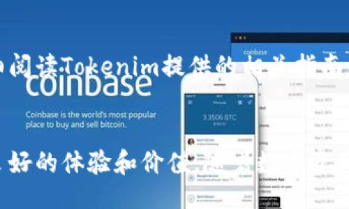 吨位/吨位
tokenim, 苹果, 下载, 教程/guanjianci

引言
在当今数字化时代，移动应用程序已经成为了我们日常生活中必不可少的一部分。各种各样的应用程序不断涌现，其中许多应用程序为用户提供了投资、理财、社交等功能。Tokenim作为一款新兴的数字资产交易与管理工具，备受关注。对于新用户来说，如何顺利地下载安装Tokenim苹果版应用，是进入数字资产管理领域的第一步。本文将为大家提供详细的Tokenim苹果版下载安装步骤，同时回答一些相关的常见问题。

第1章：Tokenim应用介绍
Tokenim是一款专为数字资产投资者和爱好者设计的移动应用程序。它为用户提供了一站式数字资产管理服务，涵盖了包括加密货币交易、实时行情查询、数字资产组合管理等多项功能。Tokenim以其友好的用户界面和强大的功能赢得了用户的青睐。
用户可以通过Tokenim交易多种主流加密资产，获取实时的市场数据，以及执行复杂的交易策略。此外，Tokenim还提供了安全的存储方案，帮助用户有效地保护自己的数字资产。

第2章：Tokenim苹果版下载安装步骤
h4步骤1：访问App Store/h4
首先，确保你的iPhone设备已成功连接互联网。打开手机上的“App Store”应用程序。在“搜索”栏中输入“Tokenim”并点击搜索按钮。

h4步骤2：查找Tokenim应用/h4
在搜索结果中，可以看到与Tokenim相关的多个应用程序。请确认选择的是官方版本，通常会有较高的下载量和用户评价。点击进入应用详细页面。

h4步骤3：下载应用/h4
在Tokenim应用页面，点击“获取”或“下载”按钮。若系统要求您输入Apple ID或使用指纹/面部识别进行确认，请按要求操作。等待下载和安装过程完成。

h4步骤4：打开应用并注册/h4
下载完成后，您可以在主屏幕上找到Tokenim的图标。点击图标打开应用，并按照提示进行注册或登录。如果您是新用户，可以选择注册新账户并填写相关信息。

h4步骤5：设置安全措施/h4
完成注册后，建议您尽快设置应用的安全措施，例如启用双因素认证（2FA）等。这样可以进一步保护您的账户安全，确保您的数字资产不会受到攻击或盗窃。

第3章：Tokenim的功能特点
h4多币种支持/h4
Tokenim支持多种主流数字资产的交易，为用户提供丰富的投资选择。在这个多变的市场中，用户可以根据自己的投资策略灵活地选择不同的加密货币进行交易。

h4实时行情查询/h4
Tokenim提供实时的市场行情，用户可以随时查看数字资产的最新价格变化。通过数据图表和分析工具，用户能更好地把握交易时机，进行合理的投资决策。

h4安全存储/h4
Tokenim采用多重安全措施，保障用户的资产安全。包括冷钱包和热钱包的结合使用，加密技术等，确保用户在使用应用过程中不会遭受安全威胁。

h4社区交流/h4
Tokenim不仅仅是一个交易平台，它还提供了社区功能，用户可以在平台上和其他投资者进行交流和经验分享，获取更多的投资信息与建议。

第4章：常见问题解答

h4问题1：如何确保下载的Tokenim是官方版本？/h4
下载应用程序时，确保您在App Store中查找Tokenim官方应用，识别其特征，如开发者信息、用户评价和下载量。一般来说，官方版本的用户反馈比较多，评价相对较高。此外，注意应用版本的更新信息，官方会定期推出更新来修复bug和提升用户体验。
还可以通过Tokenim的官方网站或官方社交媒体账号获取下载链接，确保下载的应用程序是最新版本，并标明开发者的身份。

h4问题2：Tokenim使用过程中的安全性如何保障？/h4
Tokenim为用户提供了多层次的安全保障机制，包括数据加密、账户防护和交易安全等措施。用户可以选择设置双因素认证（2FA），这个功能能大大增强账户的安全性。此外，Tokenim还会定期进行系统安全检查和漏洞修复，确保用户信息和资产的安全。
与此同时，用户在使用Tokenim时也需要保持警觉，不轻易点击不明链接或分享个人信息。这有助于减少安全风险。

h4问题3：Tokenim的费用结构是怎样的？/h4
Tokenim在进行数字资产交易时，会收取相应的交易费用。这些费用通常表现为交易额的一定百分比，具体收费标准会在应用内的相关说明中列出。此外，一些高级功能和增值服务可能会收取额外费用。用户在使用Tokenim之前，可以先查看相关的费用说明，以便更好地预算资金。

h4问题4：Tokenim是否支持法币充值？/h4
Tokenim提供了一些法币充值的途径，使得用户能够更加方便地将法币转换为数字资产。用户在充值过程中需了解相关的买入流程以及手续费。为确保交易顺利，建议用户在进行法币充值前仔细阅读Tokenim提供的相关指南和说明。

结论
通过本文的介绍，相信用户已经对Tokenim苹果版的下载安装流程有了清晰的了解。此外，我们也解答了有关Tokenim的常见问题，期望每位用户能在数字资产投资的旅程中，从Tokenim中获得良好的体验和价值。随着数字资产市场的发展，Tokenim将不断和丰富其功能，满足更多用户的需求。未来，相信Tokenim将会为更多用户提供便利，助力他们在数字资产领域取得成功。