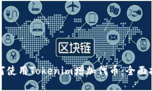 如何使用Tokenim增加代币：全面指南