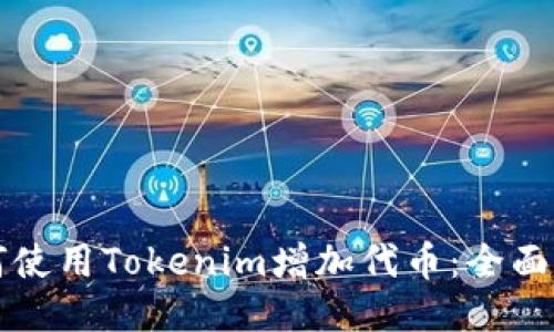 如何使用Tokenim增加代币：全面指南