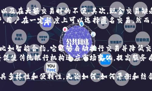 数字货币与现金的挑战：未来支付方式的对比与探讨
数字货币, 现金, 支付方式, 未来金融/guanjianci

在数字经济飞速发展的今天，数字货币作为新兴的支付方式，逐渐走入了人们的视野。与此同时，传统的现金支付方式也在经历着前所未有的挑战。两者之间的对比，既涉及到技术层面的变化，也关乎社会文化的演变。本文将深入探讨数字货币与现金之间的挑战，以及这两种支付方式在未来的角色。

1. 数字货币的崛起
数字货币的发展始于比特币的出现，这是一种去中心化的加密货币，它采用区块链技术，确保交易的安全性与隐私性。数字货币的快速崛起，受到多方面因素的推动。
首先，技术的进步为数字货币的发展提供了良好的土壤。区块链技术的不断创新，增强了数字货币的安全性和透明性，使得越来越多的消费者和商家愿意接受这种新的支付方式。
其次，全球范围内对去中心化金融（DeFi）的需求日益增加。人们希望能够在没有第三方介入的情况下完成交易，数字货币正好满足了这种需求。
最后，数字货币的使用也获得了政府和金融机构的认可。许多国家正在研究或已经实施了中央银行数字货币（CBDC），这进一步推动了数字货币的普及。

2. 现金的现状与挑战
尽管数字货币的兴起势头迅猛，现金作为传统支付方式依然在许多场景中被广泛使用。然而，现金支付也面临着诸多挑战。
首先是便捷性的问题。在当今快节奏的生活中，许多人认为现金支付过于繁琐，尤其是在需要找零钱的情况下。因此，越来越多的人开始倾向于使用数字支付，这对现金的使用造成了压力。
其次是安全性方面。现金在丢失或被盗时，往往无法找回，这种风险促使人们考虑使用数字货币或电子支付。此外，现金在大额交易中的使用受到限制，不便于跨境交易。
最后，疫情加速了现金支付的下降趋势。随着健康和安全意识的提升，许多消费者开始避免使用现金，转而使用无接触的支付方式，这在某种程度上在社会心理上加速了现金的淘汰过程。

3. 数字货币对现金的影响
数字货币的普及对现金的影响是深远的。首先，在消费习惯上，越来越多的人习惯于通过手机或其他智能设备完成支付，现金的使用逐渐减少。这一改变不仅影响了个体消费行为，也在更大程度上影响了商家的运营模式。
对于商家而言，接受数字支付能够提高交易效率，减少因现金管理带来的成本和风险。此外，一些商家提供数字货币作为支付选项，可以吸引年轻消费者及科技爱好者。
然而，这并不意味着现金会完全退出市场。仍有很多人群，例如老年人或某些特定背景的人士，更倾向于使用现金进行支付。此外，在一些特定的环境下，例如偏远地区或现金依赖掌控的经济体，现金仍然是一种不可替代的支付方式。

4. 未来的支付方式
展望未来，数字货币和现金之间的竞争将更加激烈。虽然数字货币在便捷性和创新性上拥有优势，但现金的稳定性和安全性依然是其不可或缺的优势。预计未来的支付环境将可能呈现多元化的发展。
一种可能性是数字货币与现金的融合。例如，某些国家可能会推出以数字货币为基础的现金支付方式，既保证了方便性，又兼顾了安全性。此外，金融科技公司的持续创新也将推动新型支付方式的诞生，可能会结合区块链技术与传统金融工具，实现更为安全和高效的支付体验。

相关问题探讨

问题1：数字货币如何保障交易的安全性？
数字货币的安全性主要依靠区块链技术。区块链是一个去中心化的分布式账本，能够实时记录交易信息，并在网络中的多个节点中进行保存。这种结构使得篡改交易信息变得极其困难，保障了交易的安全性。此外，加密算法的运用也能有效防止身份盗用和资金被盗的问题。
大多数数字货币采用公钥加密技术，而用户通过私钥来控制自己的资产。只有持有私钥的人才能发起交易，这种机制确保了用户对自己资金的绝对控制。此外，许多数字货币平台还采用了双重身份验证等措施，为用户提供额外的安全保障。

问题2：数字货币是否会完全取代现金？
尽管数字货币在某些方面优于现金，例如便捷性和交易效率，但完全取代现金的可能性是较小的。现阶段，仍有相当一部分人对数字货币持保留态度，特别是某些老年消费群体，他们更倾向于使用现金。此外，在一些偏远或基础设施薄弱的地区，现金仍然是主要的交易方式。
因此，未来的支付方式可能会更加多样化，现金和数字货币可能会共存一段时间。在此过程中，适应不同人群和市场需求的各种支付解决方案将会相继出现。

问题3：现金和数字货币的利弊各有什么？
现金的优势在于简单性和普遍性。它易于携带，使用方便，并且在全球范围内得到广泛接受。然而，现金也存在风险，例如易被盗以及在大额交易时的不便。其次，现金交易缺乏追踪，不利于财务管理。
数字货币的优势在于便利性和可追溯性。通过数字钱包，用户可以轻松进行全球支付。此外，数字货币还提供了更高的隐私保护，用户在一定程度上可以选择匿名交易。然而，其缺点是需要一定的技术基础，并且受市场波动的影响较大，价值不稳定。

问题4：未来金融生态系统将如何发展？
在未来的金融生态系统中，我们可能会看到数字货币和传统金融手段的结合。许多金融科技公司正在探索区块链技术的应用，比如智能合约，它能够自动执行交易并降低交易成本。而监管机构也开始关注数字资产的合规性问题，以保障市场的健康发展。
此外，消费者的需求将推动金融服务的创新。金融科技将使得个人能够以更低的成本获取信贷、投资等服务。数字货币的普及将促使传统银行机构适应市场变化，提高服务质量和科技水平。

综上所述，数字货币与现金之间存在着复杂的相互影响与竞争关系。随着技术的不断进步和社会的发展，未来的支付方式将更具多样性和便利性。无论如何，如何平衡和结合两者的优势，将是未来金融领域亟待解决的重要课题。