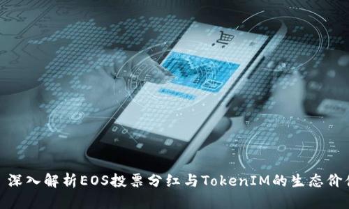 : 深入解析EOS投票分红与TokenIM的生态价值