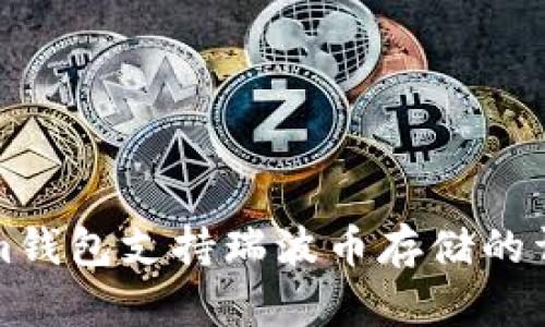 Tokenim钱包支持瑞波币存储的详细解析