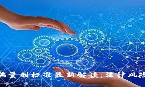 数字货币诈骗量刑标准最新解读：法律风险与防范措施