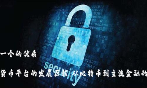 思考一个的优质

数字货币平台的发展历程：从比特币到主流金融的演变