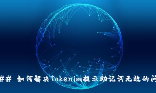 ### 如何解决Tokenim提示助记词无效的问题