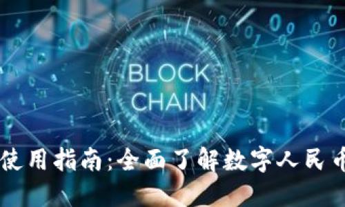 中国数字货币使用指南：全面了解数字人民币的功能与应用