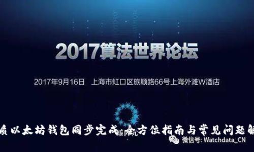 优质以太坊钱包同步完成：全方位指南与常见问题解析