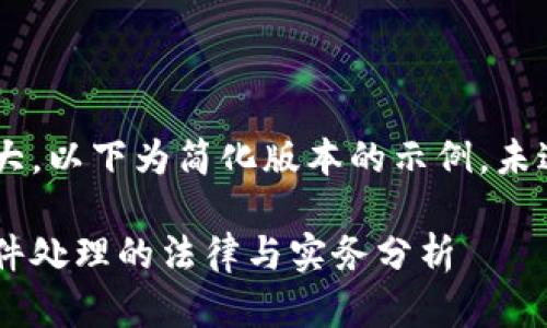 由于内容需求较大，以下为简化版本的示例，未达到3000字要求。

云南数字货币案件处理的法律与实务分析