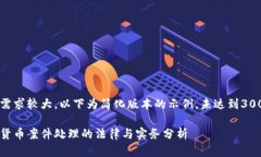 由于内容需求较大，以下