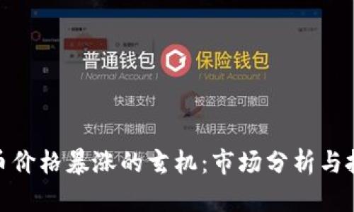数字货币价格暴涨的玄机：市场分析与投资建议