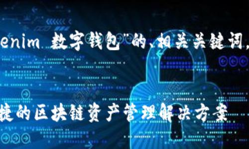 当然可以！下面是关于“tokenim 数字钱包”的、相关关键词，以及详细内容和问题解答。

题目：
Tokenim数字钱包：安全便捷的区块链资产管理解决方案