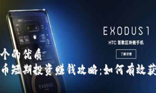 思考一个的优质
数字货币短期投资赚钱攻略：如何有效获取收益