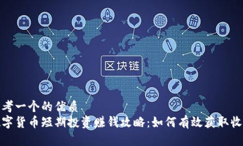 思考一个的优质
数字货币短期投资赚钱攻略：如何有效获取收益