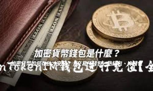 如何通过TokenTokenIM钱包进行充值？全面解析与指导