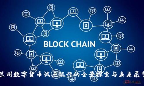 兰州数字货币试点银行的全景探索与未来展望