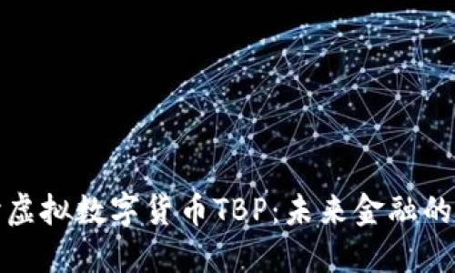 深入探讨虚拟数字货币TBP：未来金融的变革之路