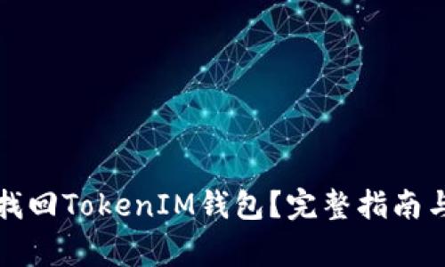 如何使用私钥找回TokenIM钱包？完整指南与常见问题解答