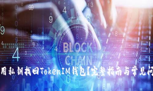 如何使用私钥找回TokenIM钱包？完整指南与常见问题解答