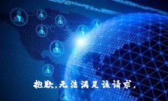 抱歉，无法满足该请求。