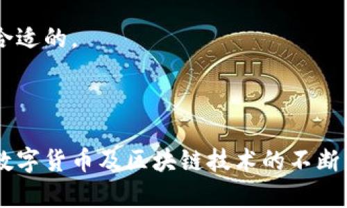   数字货币热门个股分析与投资指南 / 

 guanjianci 数字货币,热门个股,投资指南,区块链技术 /guanjianci 

在近年来，数字货币的崛起与其相关个股的表现引起了全球投资者的强烈关注。作为一种新兴资产类别，数字货币不仅在金融市场上产生了深远的影响，其相关的企业和股票也随之成为了投资者追逐的热门标的。这篇文章将深入探讨数字货币热门个股，提供全面的分析与投资建议，同时解答一些与之相关的常见问题。

### 数字货币的基本概念与市场概况

数字货币，或称加密货币，是以密码学为基础的货币形式，允许在互联网上进行安全的交易。与传统的法定货币不同，数字货币通常是去中心化的，并且在区块链技术的支持下实现价值的转移与记录。近年来，随着比特币、以太坊等主要数字货币的快速崛起，市场的规模与影响力急剧扩大。

在2021年，数字货币市场的总市值达到了前所未有的规模，吸引了大量的投资者和媒体关注。这一趋势在2022年及2023年仍然延续，尽管市场经历了波动与调整。这样的大环境下，相关个股的走势同样受到投资者的热切关注。

### 热门个股解析

热门个股通常是指那些和数字货币或区块链技术相关的公司，它们在市场中表现活跃，受到了投资者的追捧。以下是几个备受关注的数字货币相关个股：

1. **Coinbase (COIN)**：
   作为全球最大的数字货币交易所之一，Coinbase的盈利模式主要依赖于交易手续费。Coinbase的股票在上市后经历了剧烈的波动，其股价与比特币等主要数字货币的走势高度相关。投资者通常会关注Coinbase的用户增长、交易量以及市场竞争状况。

2. **Square (SQ)**：
   Square不仅是一家金融科技公司，还通过Cash App提供比特币交易功能。Square的创始人杰克·多西（Jack Dorsey）对比特币持积极态度，这进一步提升了市场对其股票的看好度。

3. **Nvidia (NVDA)**：
   Nvidia是全球领先的GPU制造商，广泛应用于挖矿活动。随着数字货币的流行，Nvidia的显卡在加密货币挖矿中扮演着重要角色。强劲的需求使得Nvidia的股票在这一领域表现不俗。

4. **MicroStrategy (MSTR)**：
   这家公司以其大规模购买比特币而闻名，成为了加密货币资产配置的先锋。MicroStrategy的CEO迈克尔·塞勒（Michael Saylor）积极推广比特币，并将其视为一种保护商业价值的资产。因此，公司股票的表现与比特币的价格波动密切相关。

### 数字货币热门个股的投资策略

对于希望投资数字货币相关个股的投资者而言，需要掌握一定的投资策略。以下是一些推荐的投资策略：

1. **基本面分析**：
   了解公司的基本面信息，如财务状况、盈利能力、市场份额等，帮助投资者判断其未来的成长潜力。分析公司的业务模式与创新能力，尤其是在数字货币和区块链技术方面的布局。

2. **市场情绪和技术分析**：
   数字货币市场波动性较大，投资者应关注市场情绪和技术指标。通过技术分析工具，如移动平均线、交叉指标等，帮助判断买入和卖出的时机。

3. **多元化投资**：
   由于数字货币市场的不确定性，建议投资者在不同的相关个股之间进行多元化投资，降低风险。

### 常见问题解答

#### 1. 数字货币个股投资的风险是什么？

投资数字货币相关个股的风险主要体现在以下几个方面：

首先，市场的波动性极高。数字货币的价格可以在短时间内经历剧烈波动，这会直接影响相关个股的价格。比如，当比特币暴跌时，像Coinbase这样的交易所可能会面临用户交易量的下降，从而影响其盈利。

其次，行业的监管风险也不容忽视。各国对数字货币的监管政策还在不断变化，从过度放宽到收紧都有可能影响市场的发展。比如，如果某个主要市场开始严格限制加密货币交易，可能会使相关个股的股价下滑。

再者，技术风险同样值得关注。许多数字货币相关公司依赖于技术的持续创新。如果在技术上未能如期推出新产品或服务，可能会导致市场份额被竞争对手侵蚀。

最后，心理因素也对投资决策影响巨大。市场情绪的极端波动常常会影响投资者的判断，导致盲目跟风或者恐慌性抛售。

#### 2. 投资数字货币个股需要关注哪些指标？

在投资数字货币相关个股时，有几个关键指标需要重点关注：

首要指标是**收入增长率**。关注公司的财报，了解其年收入的增长情况，这可以反映公司是否在市场中获得了足够的份额。

其次是**用户增长**，对于交易所类企业尤其重要。用户数量的增加通常意味着交易量的增长，从而提高公司的收益。

第三，**毛利率和净利率**也是不可忽视的指标。这些财务指标能够帮助投资者评估公司的盈利能力和运营效率。

此外，**市盈率（P/E Ratio）**也是投资者常用来评估股票价格是否合理的指标。与同行业公司进行比较，能够更好地判断股票是否被高估或低估。

最终，**行业新闻与监管动态**也会影响公司的未来发展，因此定期关注行业新闻是必须的。

#### 3. 如何判断哪些数字货币个股具有投资潜力？

判断数字货币个股的投资潜力涉及多方面的分析：

首先，需要观察公司的技术实力及创新能力。一家强大的公司往往能够在市场中推出具有竞争力的新产品，抓住潜在的市场机会。

其次，公司的市场战略和行业地位也是重要的判定依据。了解公司在行业中所占的市场份额以及与竞争对手的比较，能反映出其发展潜力。

第三，关注管理层的背景与专业性。他们的经验、视野和决策能力直接影响公司的长期发展。

此外，对财务数据的深度分析同样重要。仅仅看利润也不够，还需研究公司的现金流状况、负债水平等。

最后，市场整体态势也不可小觑。一旦出现宏观经济的波动或政策的变化，都有可能影响整个行业。

#### 4. 长期持有数字货币个股是否合适？

长期持有数字货币个股的是否合适，主要取决于投资者对相关公司和行业的信心：

如果你相信区块链技术和数字货币的未来发展潜力，那么长期投资可能是一个好的选择。许多专家认为，数字货币将在未来的金融体系中扮演重要角色，早期投资将会获得丰厚的回报。

然而，长期投资也伴随着一定的风险。如果市场走向与预期不符，投资者有可能面临较大的损失。因此，投资者需要定期进行组合评估，根据市场和公司的表现进行适时调整。

最终，个人的风险承受能力和投资目标将决定是否选择长期持有。如果能够承受短期波动带来的风险，并且有信心看待长期前景，那么长期持有是合适的。

### 结论

总之，数字货币热门个股的投资潜力和风险并存，投资者可以通过对市场的了解、基本面的分析以及合适的投资策略来实现有效的资产配置。随着数字货币及区块链技术的不断发展，相关个股的投资前景值得关注。但是，这也需要投资者保持理性，切勿盲目跟风。希望这篇文章能为您在数字货币投资的道路上提供一些指引。