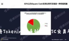 如何将Tokenim转币到OTCBTC交
