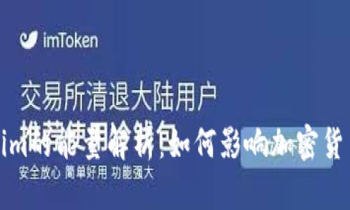  Tokenim的能量解析：如何影响加密货币市场？