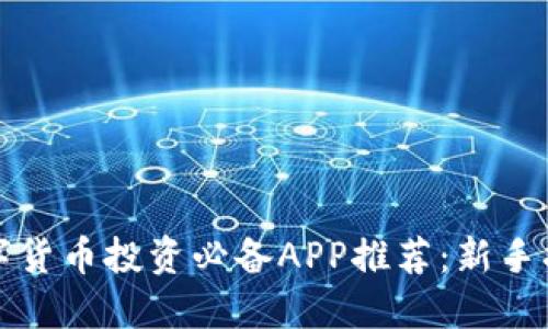 数字货币投资必备APP推荐：新手指南