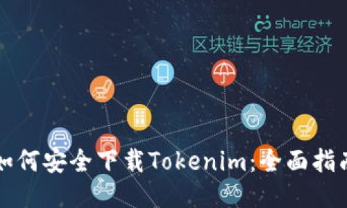 如何安全下载Tokenim：全面指南