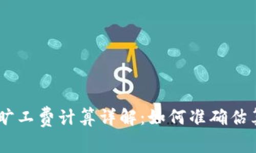 Tokenim 旷工费计算详解：如何准确估算你的收益