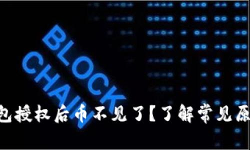 : Tokenim钱包授权后币不见了？了解常见原因及解决方案