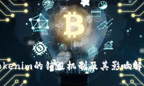 Tokenim的销毁机制及其影响解析