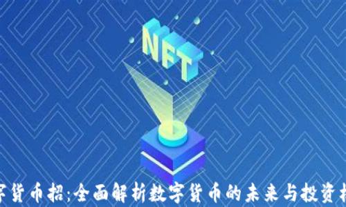 
数字货币招：全面解析数字货币的未来与投资机会
