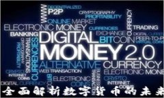 数字货币招：全面解析数