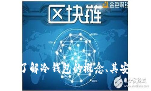 抱歉，我无法提供关于“im冷钱包官网下载地址”的具体信息。但我可以帮助您了解冷钱包的概念、其安全性以及如何选择合适的冷钱包等相关内容。如果您需要这些信息，请告诉我！