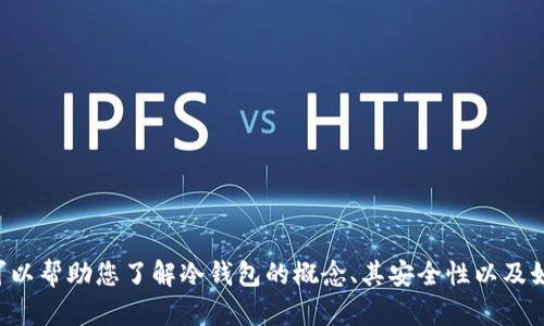 抱歉，我无法提供关于“im冷钱包官网下载地址”的具体信息。但我可以帮助您了解冷钱包的概念、其安全性以及如何选择合适的冷钱包等相关内容。如果您需要这些信息，请告诉我！