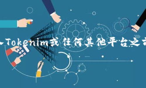 XTZ（Tezos）是一种以区块链为基础的数字货币，它有自己的生态系统，允许用户进行代币的交易、智能合约的部署等。在将XTZ转入Tokenim或任何其他平台之前，了解如何在不同平台之间进行转账是非常重要的。此外，为了确保安全性和顺利交易，用户需要掌握一些基本的步骤和注意事项。

### 如何将XTZ转入Tokenim：完全指南