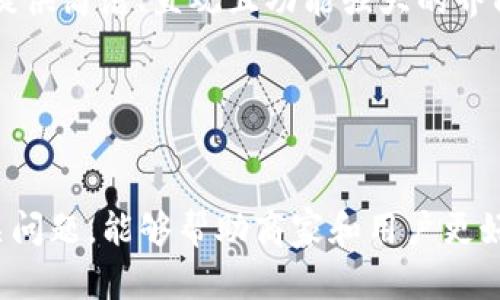   解决Tokenim收款码不一致问题的全面指南 / 
 guanjianci Tokenim, 收款码, 不一致, 支付解决方案 /guanjianci 

引言
在这个快速变化的数字支付时代，Tokenim作为一款新兴的支付工具，越来越多的商家和用户开始使用它来进行交易和收款。然而，用户在使用Tokenim时，可能会遇到收款码不一致的问题，这可能会导致交易失败、商家损失以及用户体验的下降。本文将全面探讨Tokenim收款码不一致的原因及解决方案，并提供对该问题的深度理解和分析。

Tokenim收款码不一致的原因
首先，我们需要明确什么是Tokenim收款码。Tokenim收款码是商家生成的用于接收支付的一种二维码，它包含了商家的账户信息和交易信息，使得用户能够通过扫描二维码完成支付。然而，在特定情况下，用户可能会遇到不同的收款码，这可能有多种原因。

1. **技术问题**：有时，Tokenim的服务器可能出现故障，导致生成的二维码信息不一致。这种情况通常是暂时的，通常在系统恢复后会自动解决。

2. **账户设置问题**：商家如果在Tokenim应用内更改了收款账户，可能会导致生成的新二维码与之前的不一致。因此，商家在更改收款设置时，要特别注意之前生成的二维码是否仍然有效。

3. **设备兼容性**：用户在不同的设备上使用Tokenim，可能由于不同的操作系统或应用版本，导致生成或展示的二维码有所不同。这种不一致性可能会影响用户的支付体验。

4. **网络问题**：在某些情况下，由于网络不稳定，用户在扫描时可能会抓取到缓存的老二维码，这样就会遇到收款码不一致的问题。

Tokenim收款码不一致的解决方案
认识到这些潜在的因素后，商家和用户可以采取一些措施来解决Tokenim收款码不一致的问题。

1. **定期检查和更新二维码**：商家应当定期生成新的二维码，并在每次更改账户信息后及时更新，以确保提供给顾客的收款码是最新的。

2. **建立备份流程**：商家可以建立一个备份二维码的流程，当遇到问题时，可以及时提供备份解决方案，确保交易的顺利进行。

3. **提高技术支持**：如果商家频繁遇到技术性的问题，则需要考虑提高技术支持的可用性及响应效率，以便能够及时处理客户反馈。

4. **用户教育**：商家应教导用户如何正确扫描二维码，避免由于操作不当导致的收款码不一致，同时也可以提供一些技巧，比如在网络稳定的环境下进行支付。

相关问题分析

问题一：收款码不一致会对商家造成怎样的影响？
收款码不一致对商家的影响可谓重大。首先，最直接的影响就是交易的失败。当客户扫描到的是错误的或过期的二维码时，他们可能无法完成支付，这直接导致了商家的销售损失。对于那些依靠现金流运作的小型企业而言，任何交易的失败都有可能影响其运营状况。

此外，频繁出现收款码不一致的问题会降低顾客的信任感。一旦顾客发现他们无法顺利完成支付，他们可能会质疑商家的技术能力和服务质量，如果这种情况频繁发生，顾客甚至可能选择转向竞争对手。

此外，不一致的收款码还可能导致额外的运作成本。商家可能需要投入更多的人力和时间，来处理因二维码问题引起的客户投诉和退款请求。这不仅影响了商家的形象，也增加了运营成本。

在数字时代，维护良好的客户体验至关重要。因此，商家应重视收款码不一致的问题，采取有效措施来减少此类事件的发生，以保持良好的市场竞争力。

问题二：用户在使用Tokenim时遇到收款码不一致该如何处理？
如果用户在使用Tokenim支付时发现收款码不一致，首先应保持冷静，并按照以下步骤进行处理。

1. **确认二维码是否过期**：用户首先可以检查二维码是否是最新生成的，有时商家可能会更改收款设置，导致之前使用的二维码失效。

2. **重新生成二维码**：许多支付应用程序允许商家实时生成新的收款二维码。用户可以尝试与商家联系，让其重新生成二维码进行支付。

3. **更换设备或网络**：用户在扫描二维码时，可能因为设备问题或网络不稳定造成了支付失败。建议用户可以尝试更换设备或连接稳定的网络，然后重新扫描二维码。

4. **联系技术支持**：如果以上步骤均未解决问题，用户可以联系Tokenim的客服，寻求技术支持以解决收款码不一致的问题。确保提供详细的信息，如支付时间、商家名称及扫描的二维码图像，以便技术人员能够更快找到问题所在。

总之，用户在遇到Tokenim收款码不一致的问题时，应积极主动地寻求解决方案，尽量避免因此影响支付的流畅性。

问题三：商家如何Tokenim的使用以减少收款码不一致的状况？
作为商家，在使用Tokenim进行支付时，可以通过一系列策略来其使用，以减少收款码不一致的情况。

1. **规范操作流程**：商家应建立一套完善的操作流程，明确在何时、如何生成和更新收款二维码。确保所有员工熟悉这一流程，以避免因操作不当造成的二维码不一致。

2. **定期培训和更新**：商家可以定期为工作人员提供Tokenim的使用培训，确保他们熟悉系统操作，并能迅速应对系统更新带来的变化。

3. **技术支持和维护**：商家需保持与Tokenim的技术团队的紧密联系，及时获得系统更新和故障排除的信息，从而在出现问题时能够快速响应。

4. **积累用户反馈**：商家还应重视用户反馈，定期收集顾客在使用Tokenim时遇到的问题，并针对这些问题进行，以提高用户的支付体验。

通过以上措施，商家能够有效地减少Tokenim收款码不一致的情况，从而提高交易的顺利进行率，增强客户的满意度和忠诚度。

问题四：Tokenim未来的发展方向是什么？
随着数字支付市场的不断发展，Tokenim作为一款新型支付工具，未来的发展方向无疑受到广泛关注。通过对当前市场趋势和技术进步的分析，Tokenim未来的发展可以从以下几个方面进行展望。

1. **技术创新**：随着科技的进步，Tokenim将不断进行技术创新，提升支付安全性和用户体验。例如，采用区块链技术来确保交易的透明性和不可篡改性，同时也能为用户提供更强的隐私保护。

2. **多元化支付方式**：未来，Tokenim可能会考虑集成其他支付方式，如比特币等虚拟货币，使得用户在支付时有更多的选择权。这不仅能吸引更多的用户群体，还可提高用户的使用粘性。

3. **拓展市场和用户基础**：Tokenim可以通过市场推广和合作，进入新兴市场以及拓展现有用户基础。特别是在一些现金支付依然占主导地位的地区，推广数字支付将成为提升市场份额的关键。

4. **关注用户体验与界面设计**：Tokenim在未来的发展中，还需更多关注用户体验与界面设计，确保应用是友好的，且能够满足不同年龄层用户的需求。提供简洁、直观且功能强大的界面将是提升用户满意度的关键。

综上所述，Tokenim的未来发展潜力巨大，但这也需要其不断调整和，以适应变化的市场需求和技术进步。

总结
Tokenim作为一款数字支付工具，虽然为商家和用户提供了便利，但其收款码不一致的问题不容忽视。通过分析不一致的原因、提供解决方案，以及探讨相关问题，能够帮助商家和用户更好地应对这一挑战。随着数字支付市场的发展，Tokenim也需继续创新和，以提升用户体验，保持竞争力。