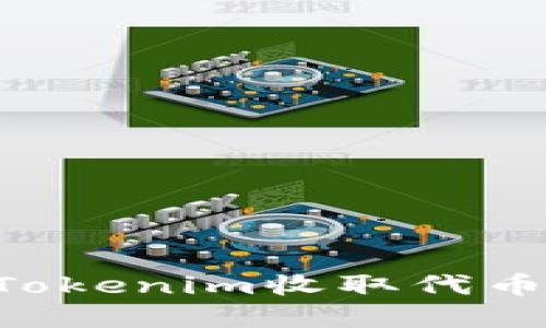 如何通过Tokenim收取代币：完全指南