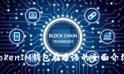 TokenTokenIM钱包在香港的全面介绍与应用