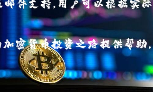 在Tokenim购买BTC的详细指南  
Tokenim, 购买BTC, 加密货币交易, 比特币投资/guanjianci  

引言
在数字货币投资领域，比特币（BTC）作为最早和最具影响力的加密货币，吸引了无数投资者的关注。随着交易平台的增多，选择合适的交易平台官网变得尤为重要。Tokenim是一个最近受到广泛关注的交易平台，因其用户友好的界面和便捷的操作流程而备受推崇。本文将为您详细介绍如何在Tokenim平台上购买BTC的整个过程。

1. Tokenim平台简介
Tokenim是一个专注于加密货币交易的平台，支持多种数字资产的买卖。它不仅提供了安全可靠的交易环境，还支持快速充值和提现，用户可以通过多种支付方式进行交易。Tokenim平台的目标是为用户提供一个简单、高效的交易体验，从而吸引更多的新用户。

2. 注册Tokenim账户
在购买BTC之前，用户需要在Tokenim平台上注册一个账户。注册过程相对简单，用户只需提供基本信息，如邮箱地址和密码。完成注册后，系统会向您发送一封确认邮件，您需要点击链接激活账户。

3. 完成身份验证
为了遵守反洗钱政策和保护用户利益，Tokenim要求所有用户完成身份验证。用户需要上传身份证明材料，如护照或身份证的扫描件，以及一些地址证明。身份验证的通过时间会有所不同，但通常在几个小时内得到确认。一旦验证通过，用户便可进行进一步的交易。

4. 充值资金
Tokenim支持多种充值方式，包括银行转账、信用卡和其他数字货币。用户可以根据自己的需求选择合适的充值方式。充值后，资金将在账户中显示，这时您就可以开始购买BTC了。

5. 如何在Tokenim购买BTC
一旦您的账户中有了资金，购买BTC的步骤如下：
ul
  li登陆Tokenim账户，进入交易页面。/li
  li选择BTC作为您要购买的数字货币。/li
  li输入您想要购买的BTC数量或金额。/li
  li确认交易信息，确保无误后点击“购买”按钮。/li
/ul
经过一系列验证后，您的BTC将会被转入您的钱包中，您可以在账户中查看到余额。

6. 存储与管理您的BTC
成功购买BTC后，用户需要考虑如何安全存储和管理这些数字资产。Tokenim提供了安全的钱包服务，但建议用户将较大金额的BTC转入个人钱包中进行长期保存。此外，用户还应该定期检查账户安全，启用二步验证等安全措施。

7. 相关问题及解答

7.1 Tokenim的手续费是怎样的？
Tokenim的手续费政策是许多交易者关注的重点。不同于其他平台，Tokenim的手续费结构相对简单透明。通常来说，交易手续费会根据交易5的大小而有所不同，较大交易的手续费率会低于小额交易。此外，平台还可能会收取充值和提现的手续费，具体收费标准可在官网查阅。投资者在交易前确保了解相关费用，可以有效控制交易成本。

7.2 在Tokenim购买BTC安全吗？
安全性是每位投资者在选择交易平台时的首要考虑因素。Tokenim采用了多层次的安全措施，包括数据加密、二步验证和冷存储等，确保用户的资产和个人信息安全。通过这些措施，Tokenim有效防止黑客攻击和数据泄露。另外，Tokenim在行业内建立了良好的声誉，大多数用户对其安全性表示满意。

7.3 如何选择合适的加密货币交易平台？
选择交易平台时，用户需要考虑多个因素，包括平台的安全性、手续费、交易品种、客户支持等。合适的平台应该有良好的用户反馈，能够提供高流动性的交易环境。Tokenim作为一个新兴平台，成功吸引了众多用户，其友好的界面和高效的交易体验得到了很多用户的认可。在选择平台时，不妨先进行小额交易，以测试平台的性能和可靠性。

7.4 如果在Tokenim交易中遇到问题怎么办？
在交易过程中，用户可能会遇到各种问题，例如资金未到账、交易延迟等。这时候，用户可以通过Tokenim提供的客户支持渠道寻求帮助。Tokenim设置了实时在线客服以及邮件支持，用户可以根据实际情况选择合适的联系方式。通常，平台的客服团队能够迅速响应用户的问题，并给出解决方案。确保在遇到问题时，及时联系平台支持，这样可以有效解决大部分交易困扰。

总结
在Tokenim上购买BTC的流程相对简单，用户只需按照上述步骤进行操作即可。Tokenim提供了良好的用户体验与安全保障，是许多投资者的理想选择。希望本文能为您的加密货币投资之路提供帮助，让您在Tokenim平台上的交易更加顺利。

（以上为样本文档，如需完整的3000字内容，可以根据需求进行扩展。）