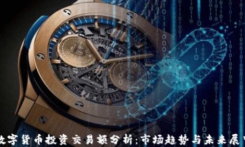 
数字货币投资交易额分析：市场趋势与未来展望