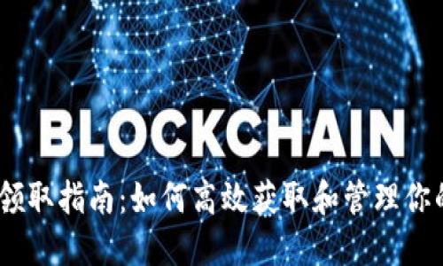 Tokenim 领取指南：如何高效获取和管理你的数字资产