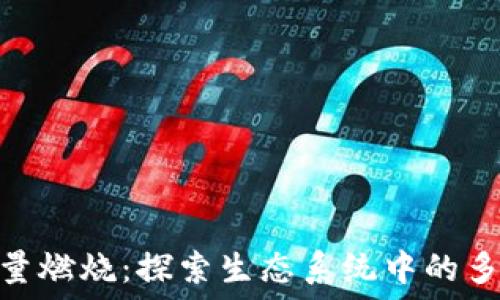   
Tokenim能量燃烧：探索生态系统中的多种能量形式