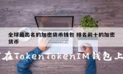 手把手教你如何在TokenTo
