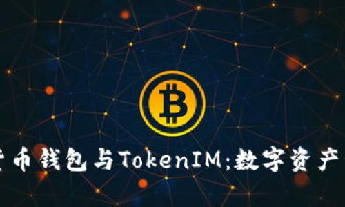 全面解析货币钱包与TokenIM：数字资产管理的未来