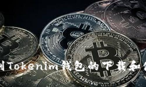 如何找到Tokenim钱包的下载和使用指南