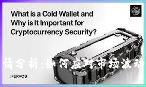 数字货币行情分析：如何应对市场波动与投资策略