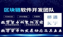 央行数字货币的变化与前